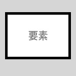 CSSで三角を作る1