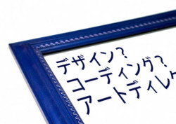 デザイン？コーディング？アートディレクション？