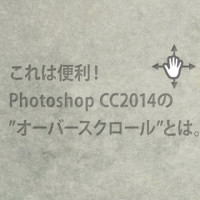これは便利！Photoshop CC2014の”オーバースクロール”とは。