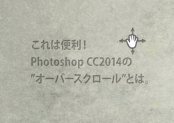 これは便利！Photoshop CC2014の"オーバースクロール"とは。