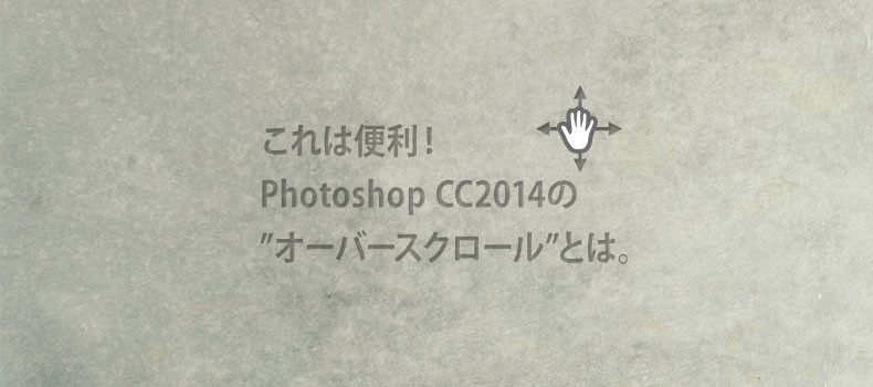 これは便利！Photoshop CC2014の"オーバースクロール"とは。